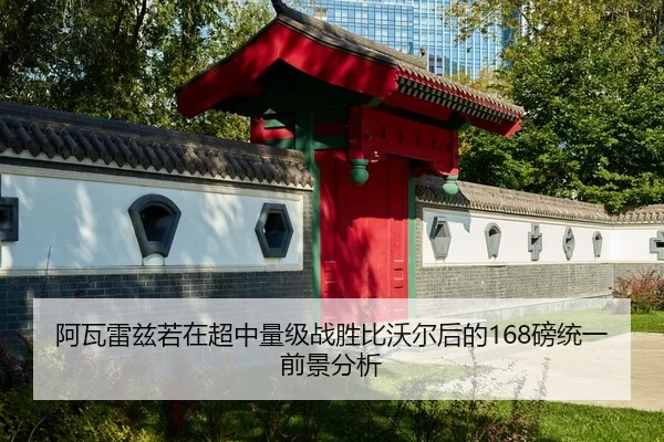 阿瓦雷兹若在超中量级战胜比沃尔后的168磅统一前景分析