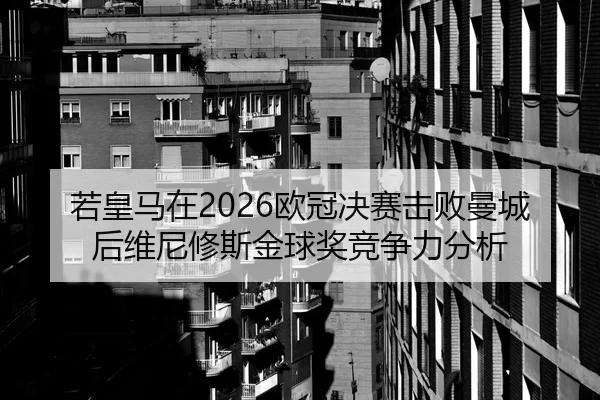 ruo-huang-ma-zai-ou-guan-jue-sai-ji-bai-man-cheng-hou-wei-ni-xiu-si-jin-qiu-jiang-jing-zheng-li-fen-xi-2-479.jpg