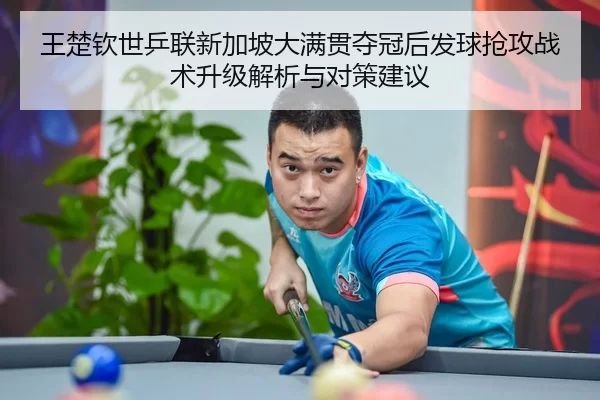 wang-chu-qin-shi-ping-lian-xin-jia-po-da-man-guan-duo-guan-hou-fa-qiu-qiang-gong-zhan-shu-sheng-ji-jie-xi-yu-dui-ce-2-664.jpg