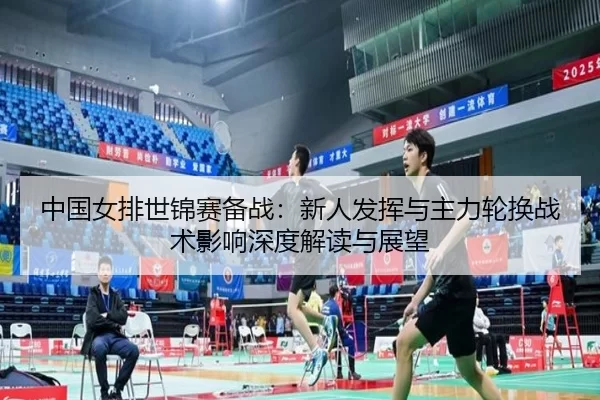 zhong-guo-nv-pai-shi-jin-sai-bei-zhan-xin-ren-fa-hui-yu-zhu-li-lun-huan-zhan-shu-ying-xiang-shen-du-jie-du-yu-zhan-wang-2-488.jpg