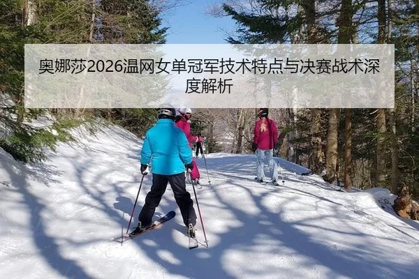 ao-na-sha-wen-wang-nv-dan-guan-jun-ji-shu-te-dian-yu-jue-sai-zhan-shu-shen-du-jie-xi-2-339.jpg
