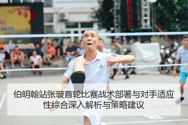 bo-ming-han-zhan-zhang-xuan-shou-lun-bi-sai-zhan-shu-bu-shu-yu-dui-shou-shi-ying-xing-zong-he-shen-ru-jie-xi-yu-ce-lve-2-302.jpg