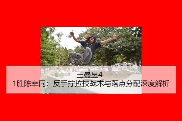 wang-man-yu-sheng-chen-xing-tong-fan-shou-ning-la-ji-zhan-shu-yu-luo-dian-fen-pei-shen-du-jie-xi-2-497.jpg