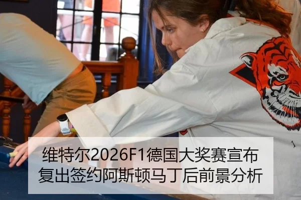 维特尔2026F1德国大奖赛宣布复出签约阿斯顿马丁后前景分析
