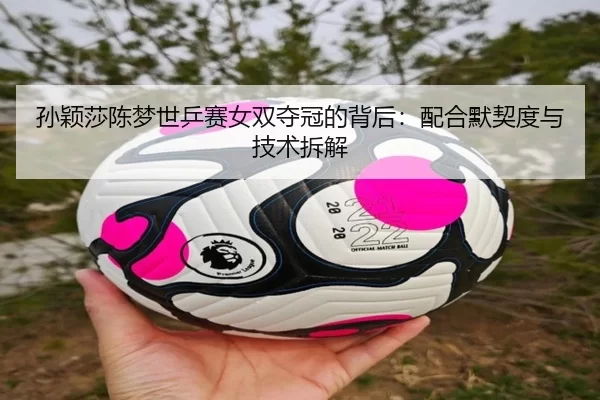 sun-ying-sha-chen-meng-shi-ping-sai-nv-shuang-duo-guan-de-bei-hou-pei-he-mo-qi-du-yu-ji-shu-chai-jie-2-843.jpg